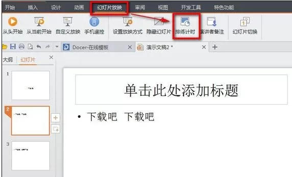 WPS演示怎么设置幻灯片自动播放?设置自动播放的方法