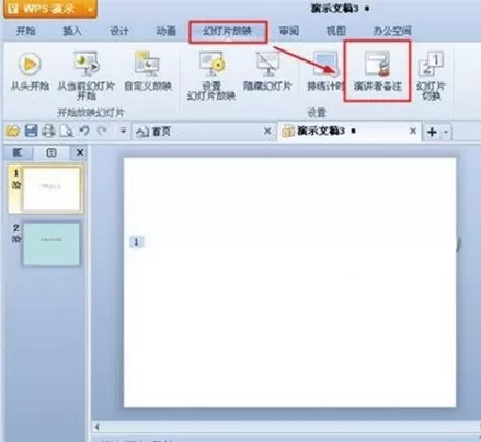 WPS演示如何添加演讲者备注？添加演讲者备注的方法