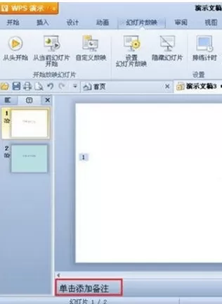 WPS演示如何添加演讲者备注?添加演讲者备注的方法