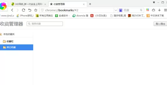 360极速浏览器收藏夹在什么地方？