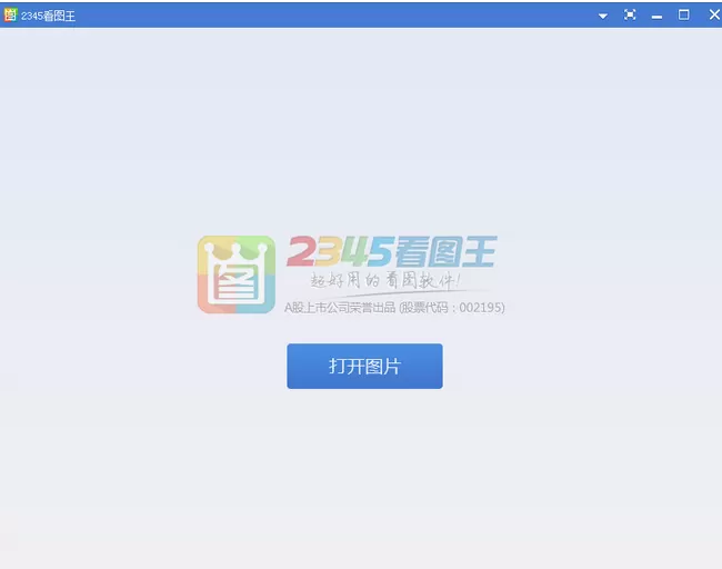 2345看图王消除水印的方法