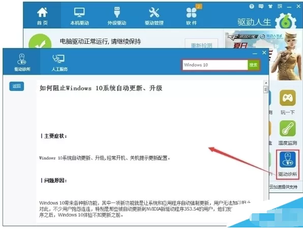 驱动人生如何阻止电脑自动更新win10系统？