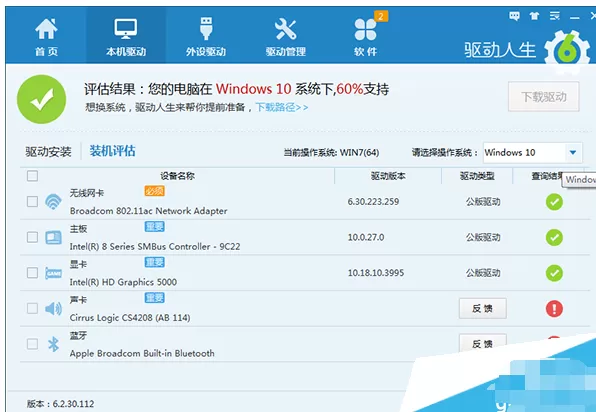 驱动人生装机评估提示不是100%支持win10如何解决?