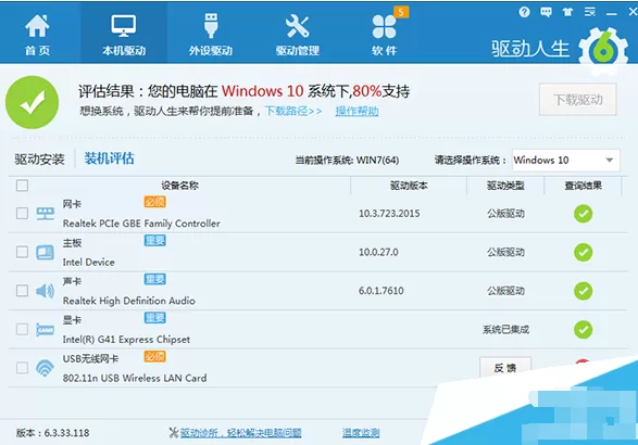 驱动人生装机评估提示不是100%支持win10如何解决?