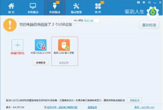 驱动人生怎么解决鼠标键盘失灵现象？