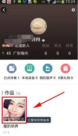 如何分享全民K歌里的私密作品?