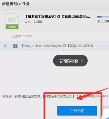 如何利用百度网盘下载BT种子文件?