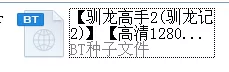 如何利用百度网盘下载BT种子文件？