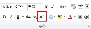 如何在Word 2010中将文字设为上标或下标?