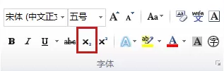 如何在Word 2010中将文字设为上标或下标?