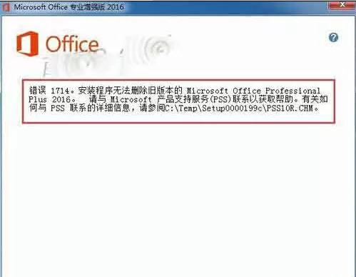 如何解决Office2010升级Office2016时提示1714错误的问题?