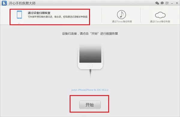 微信聊天记录恢复器——开心手机恢复大师