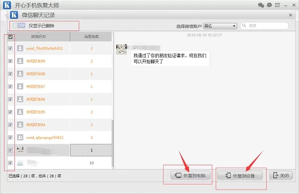 微信聊天记录恢复器——开心手机恢复大师