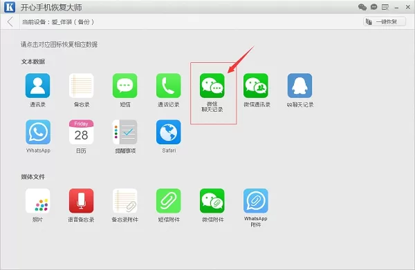 微信聊天记录恢复器——开心手机恢复大师