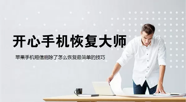 苹果手机短信删除了怎么恢复最简单的技巧