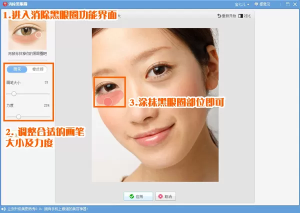 美图秀秀如何消除黑眼圈和红眼?