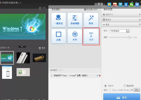 美图秀秀如何批量添加文字水印?批量添加文字水印的方法