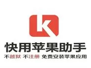 快用苹果助手安装不了怎么办？