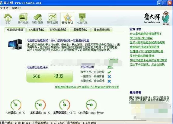 鲁大师如何给自己的电脑综合性能评分？