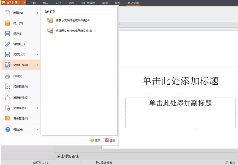 WPS演示文件怎么打包?WPS演示文件打包的方法