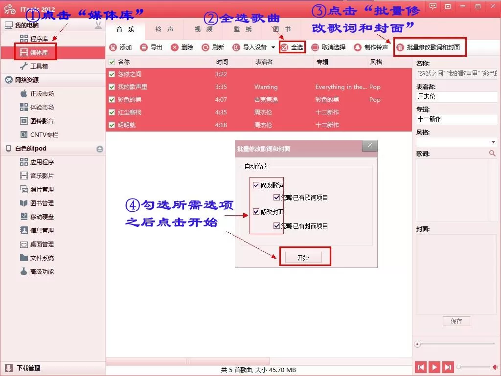 怎么使用iTools批量添加专辑封面和歌词?