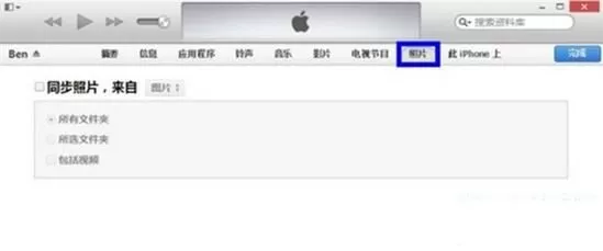 如何从iTunes导入图片到手机