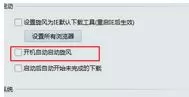 如何在qq旋风取消开机启动?