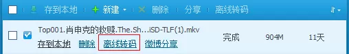 如何使用qq旋风离线转码下载？