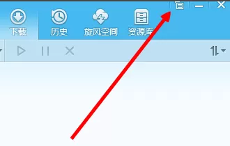 如何修改qq旋风默认同时下载的数量?