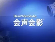 怎么使用会声会影X5制作MV？