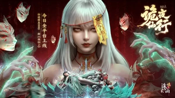 国风新启，仙诡万象！仙诡修真新《诛仙2：诡之道》今日全平台上线