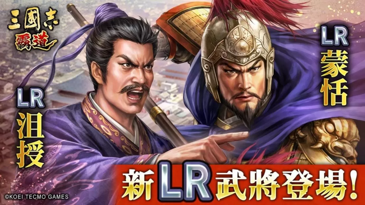 《三国志 霸道》赛季「三势猛进」第三期开幕!全新 LR 武将「沮授」、「蒙恬」于 8 月更新登场