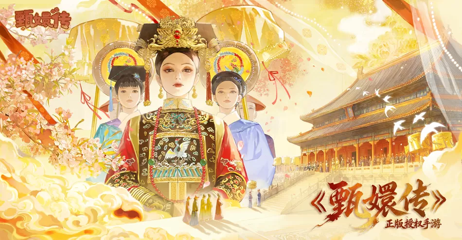 第一次玩宫廷经营，《甄嬛传》手游让我真香了