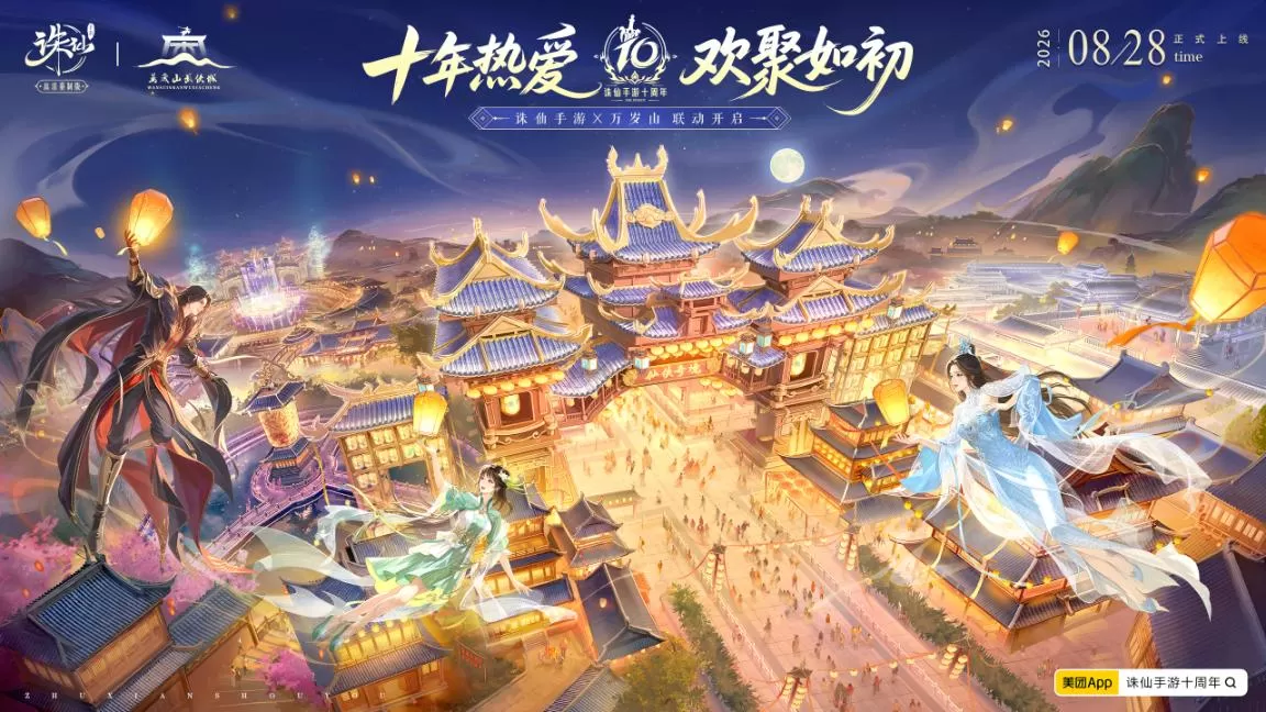 《诛仙》手游十周年定档:老河阳回来了!