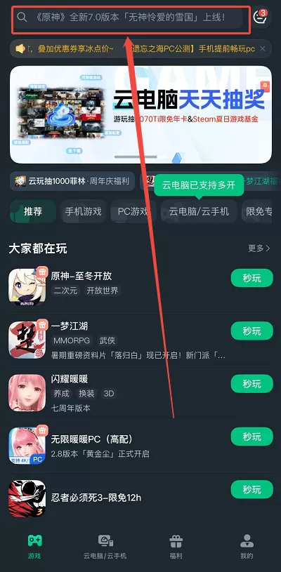 免下载安装包体验至冬国开荒!网易云游戏在线一键畅玩原神7.0全新版本