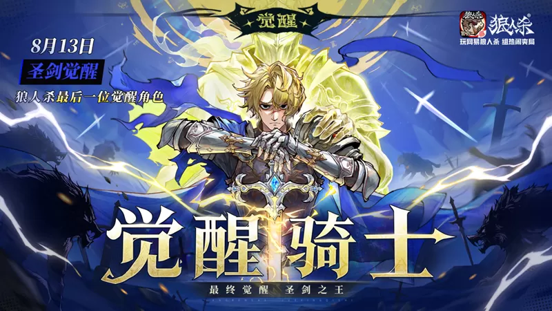 最终觉醒,圣剑之王!网易狼人杀最后一位觉醒角色觉醒骑士即将上线