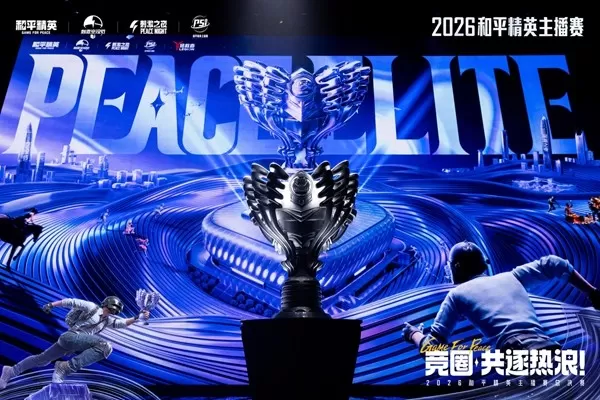 2026和平精英PSI S6总决赛圆满收官，多元模式见证主播硬核实力