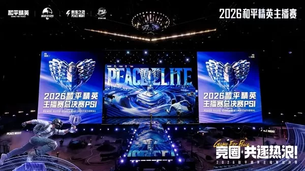 2026和平精英PSI S6总决赛圆满收官,多元模式见证主播硬核实力