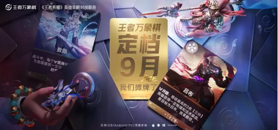 农友就打农家牌！王者荣耀IP新游《王者万象棋》定档9月，多项重磅计划发布
