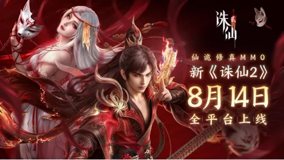 当修仙有了“诡”味:仙诡修真新《诛仙2》8月14日再展国风仙诡新篇