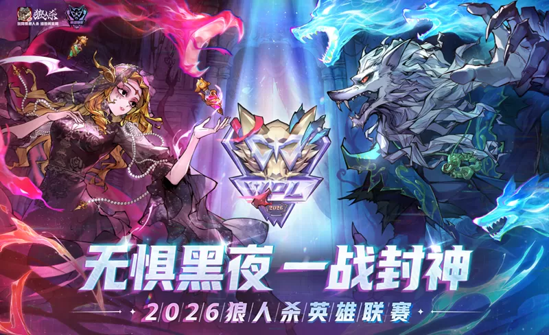 无惧黑夜,一战封神!2026狼人杀英雄联赛线上淘汰赛正式开赛