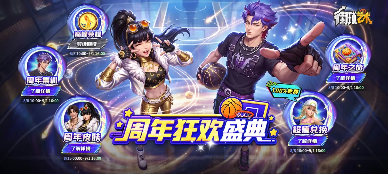 这一球,为热爱!《街球艺术》周年庆典8月8日正式上线,多重福利与全新内容同步开启