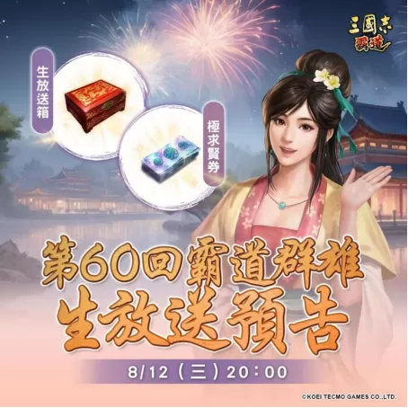 光荣特库摩出品正宗系列手游《三国志 霸道》 8/12直播消息预告 宣布最新强档内容