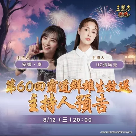 光荣特库摩出品正宗系列手游《三国志  霸道》 8/12直播消息预告  宣布最新强档内容
