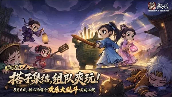 热闹爽局,乱斗开战!网易狼人杀首个欢乐大乱斗模式上线