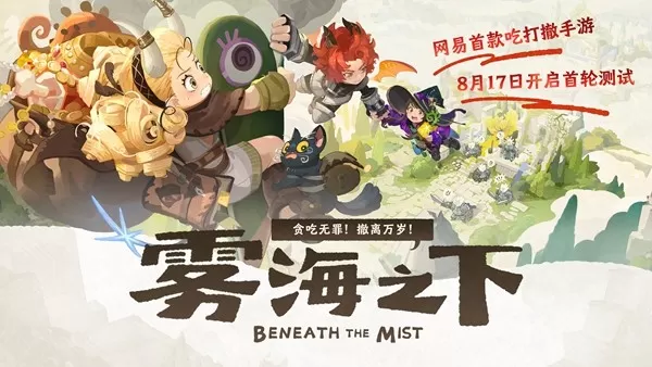 网易新游《雾海之下》首曝：贪吃无罪，撤离万岁！