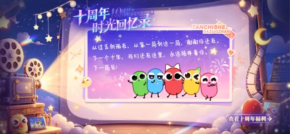 十年之约!这款经典游戏2026年依然霸榜,凭什么?