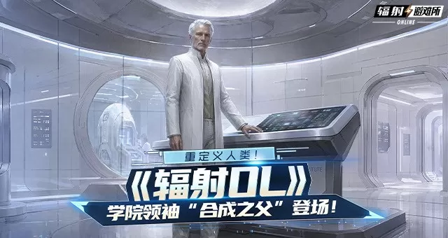 重定义人类!《辐射OL》学院领袖“合成之父”登场!