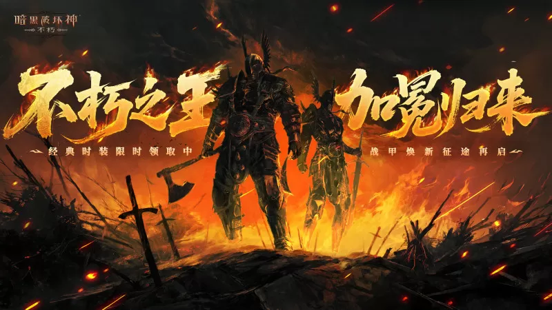暗黑不朽新版本上线：登录领时装，组队抽手办