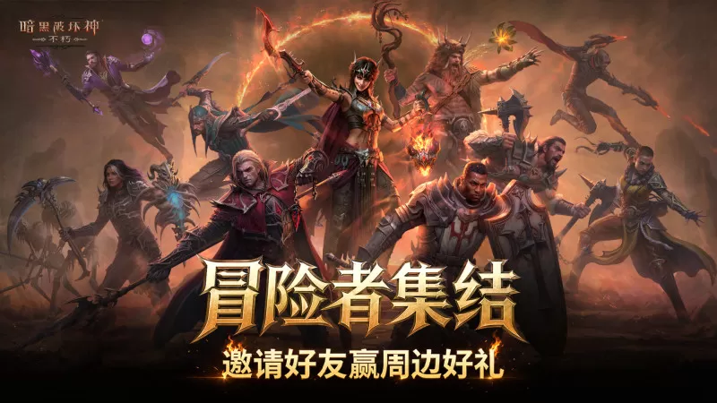 暗黑不朽新版本上线:登录领时装,组队抽手办
